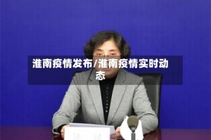 淮南疫情发布/淮南疫情实时动态
