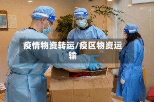 疫情物资转运/疫区物资运输