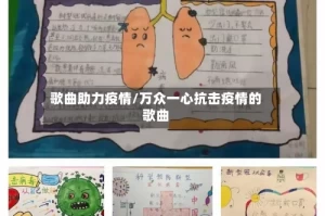 歌曲助力疫情/万众一心抗击疫情的歌曲