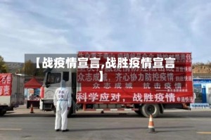 【战疫情宣言,战胜疫情宣言】