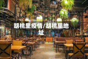 胡桃里疫情/胡桃里地址