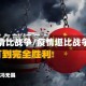 疫情比战争/疫情堪比战争