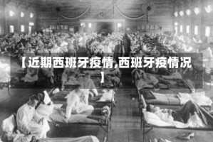 【近期西班牙疫情,西班牙疫情况】