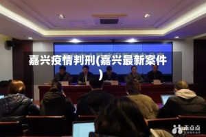 嘉兴疫情判刑(嘉兴最新案件)