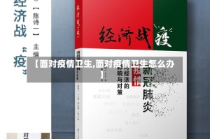 【面对疫情卫生,面对疫情卫生怎么办】