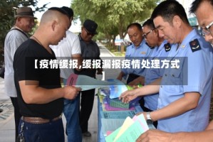 【疫情缓报,缓报漏报疫情处理方式】