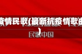 抗疫情民歌(最新抗疫情歌曲)