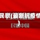 抗疫情民歌(最新抗疫情歌曲)