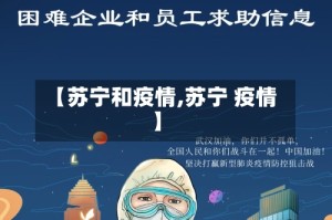 【苏宁和疫情,苏宁 疫情】