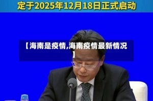 【海南是疫情,海南疫情最新情况】