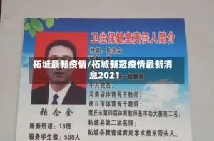 柘城最新疫情/柘城新冠疫情最新消息2021