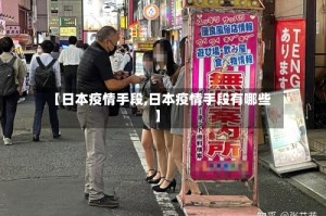 【日本疫情手段,日本疫情手段有哪些】