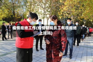 疫情拒绝工作(疫情期间员工有权拒绝上班吗)