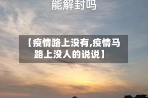 【疫情路上没有,疫情马路上没人的说说】