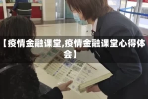 【疫情金融课堂,疫情金融课堂心得体会】