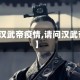【汉武帝疫情,请问汉武帝】