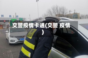 交警疫情卡通(交警 疫情)