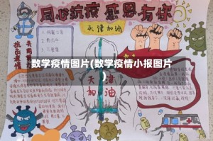 数学疫情图片(数学疫情小报图片)