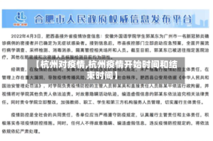 【杭州对疫情,杭州疫情开始时间和结束时间】