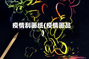 疫情刮画纸(疫情画品)