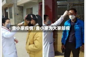 舍小家疫情/舍小家为大家防疫