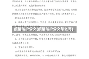 疫情防护公文(疫情防护公文怎么写)