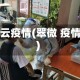 翠云疫情(翠微 疫情)