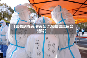 【疫情到春天,春天到了,疫情结束还会远吗】