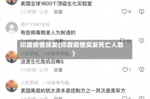 印度疫情突发(印度疫情突发死亡人数)