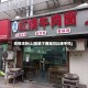 疫情店转让(疫情下商铺可以接手吗)