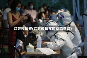 江苏疫情零(江苏疫情实时动态查询)
