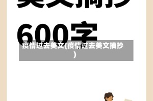 疫情过去美文(疫情过去美文摘抄)