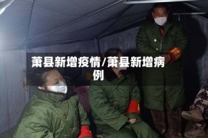 萧县新增疫情/萧县新增病例