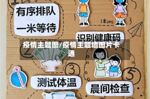 疫情主题图/疫情主题墙图片卡通