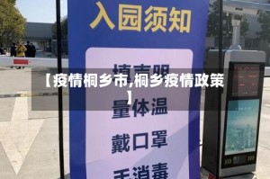 【疫情桐乡市,桐乡疫情政策】