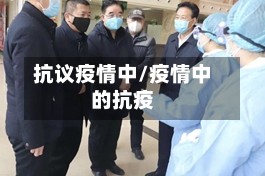 抗议疫情中/疫情中的抗疫