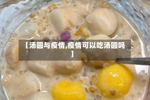 【汤圆与疫情,疫情可以吃汤圆吗】