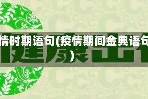疫情时期语句(疫情期间金典语句)