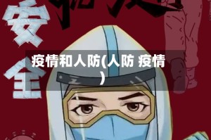 疫情和人防(人防 疫情)