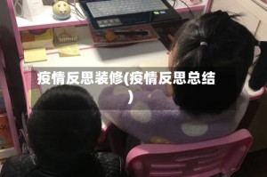 疫情反思装修(疫情反思总结)