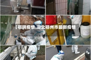 【鄂钢疫情,湖北鄂州市最新疫情】