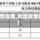 【美国疫情指南,美国疫情指南最新】