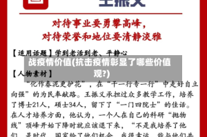 战疫情价值(抗击疫情彰显了哪些价值观?)