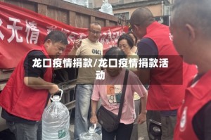 龙口疫情捐款/龙口疫情捐款活动