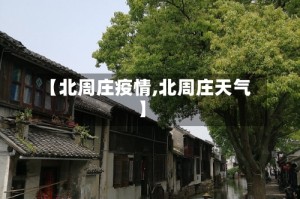 【北周庄疫情,北周庄天气】