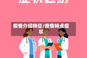 疫情介绍特征/疫情特点症状