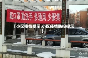 【小区疫情提示,小区疫情防控提示】