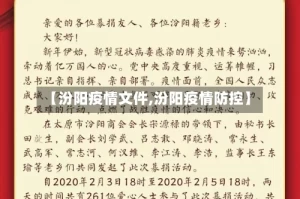 【汾阳疫情文件,汾阳疫情防控】