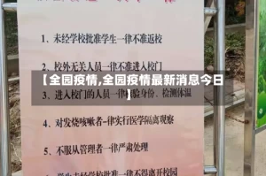 【全园疫情,全园疫情最新消息今日】