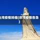台湾疫情妈祖(台湾疫情告急)